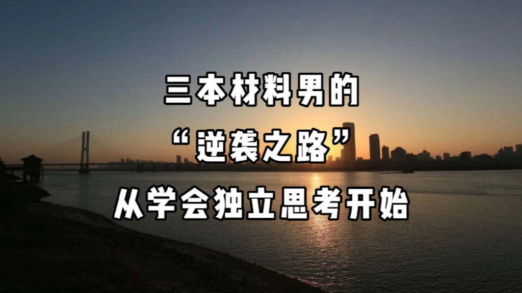 [图]“改变人生的第一步，从学会独立思考开始”，一个三本95后的逆袭之路