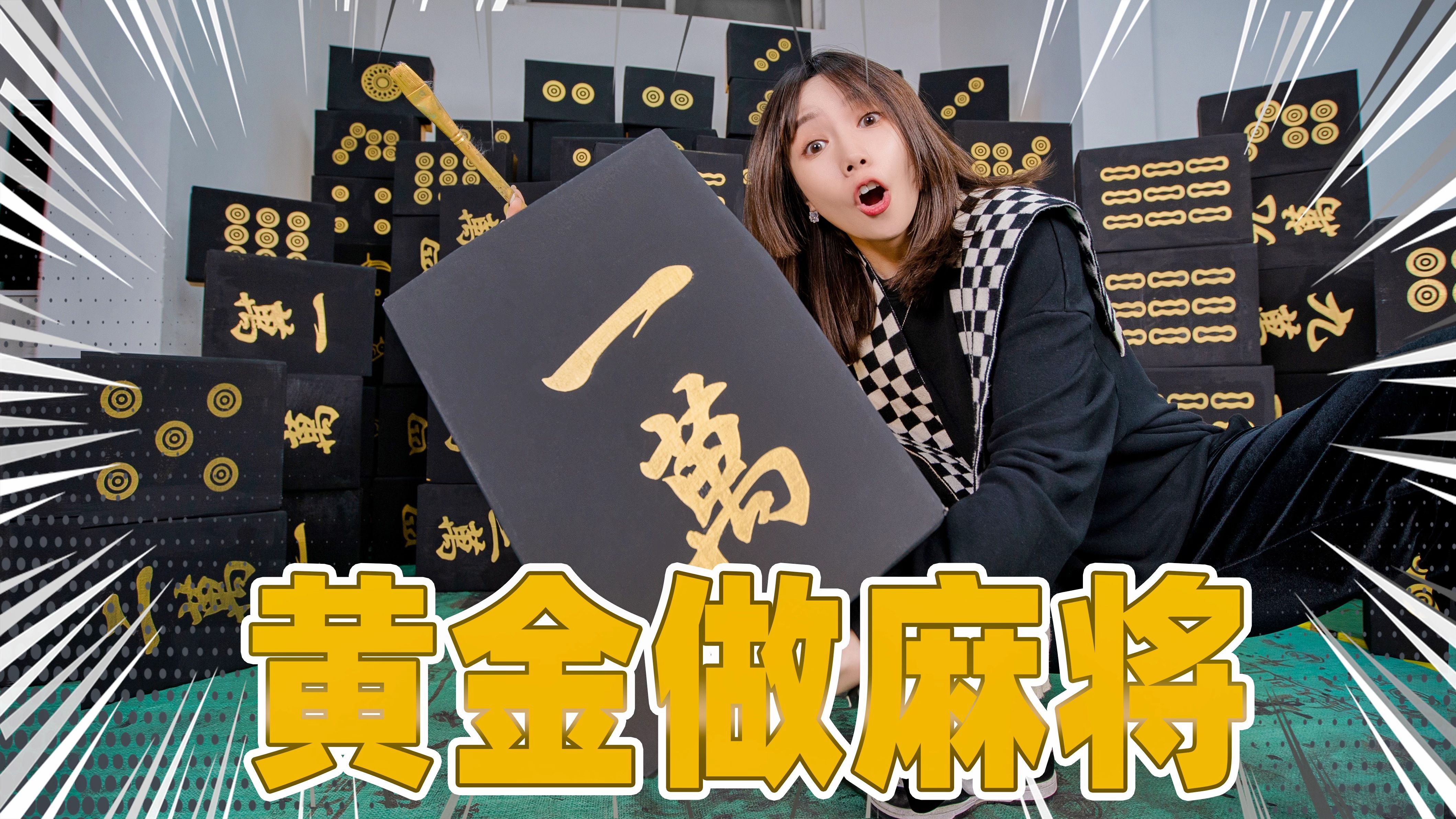 挑战用1000张金箔!做一整套巨大黄金麻将!哔哩哔哩bilibili