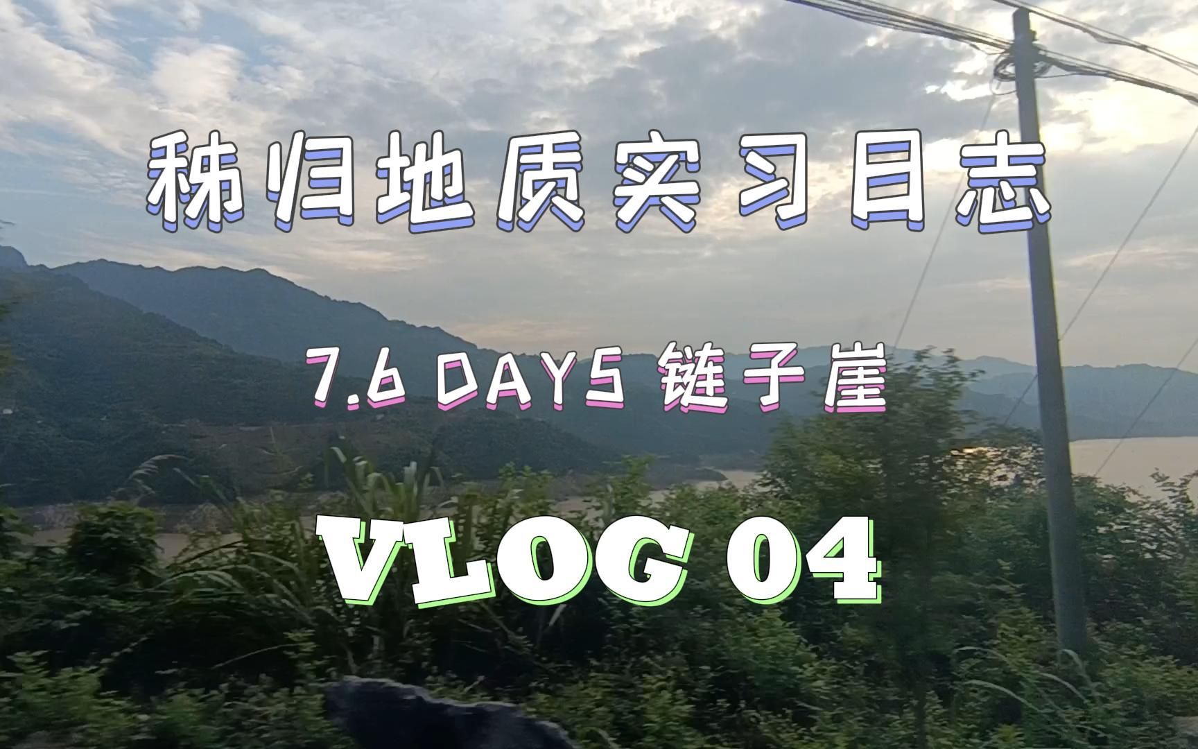 【秭归地质实习日志】vlog04 链子崖 | 用脚步丈量河山,和古生物say hi!| 中国地质大学(武汉)哔哩哔哩bilibili