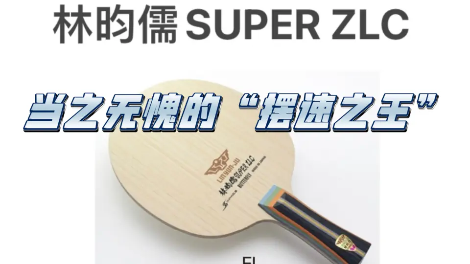 超级林昀儒测评，超级系列最好打的球拍，没有之一！！！_哔哩哔哩_bilibili