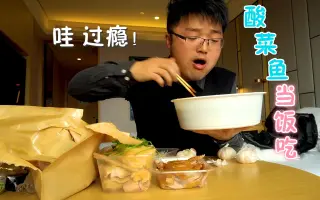 酒店外卖第二弹，上海白斩鸡配北京烤鸭，酸菜鱼当饭吃，滋味真足