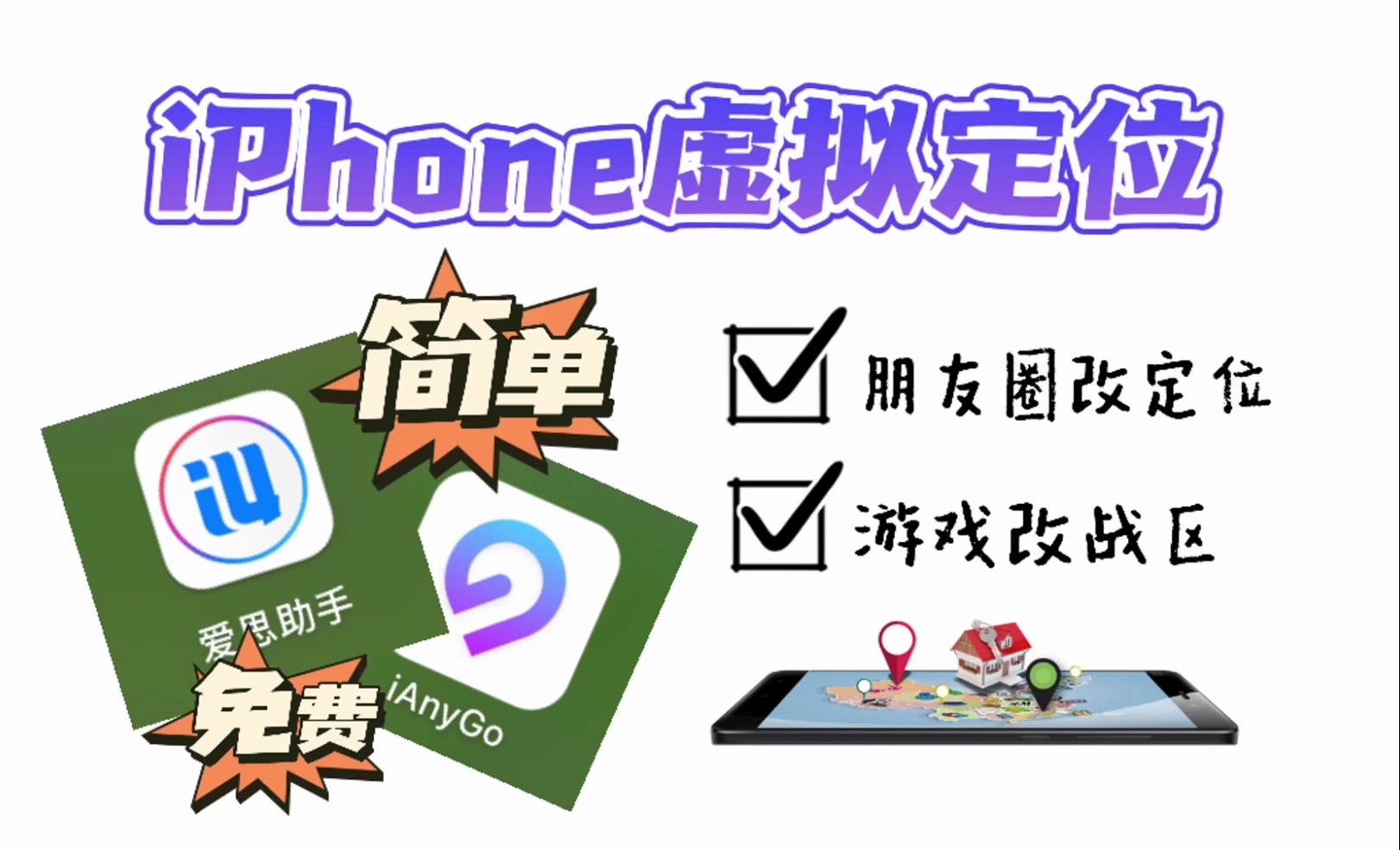 教程|1分钟搞定ios虚拟定位!打卡/微信定位/王者荣耀改战区.免费!