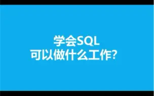 Download Video: 学会SQL可以做什么工作？