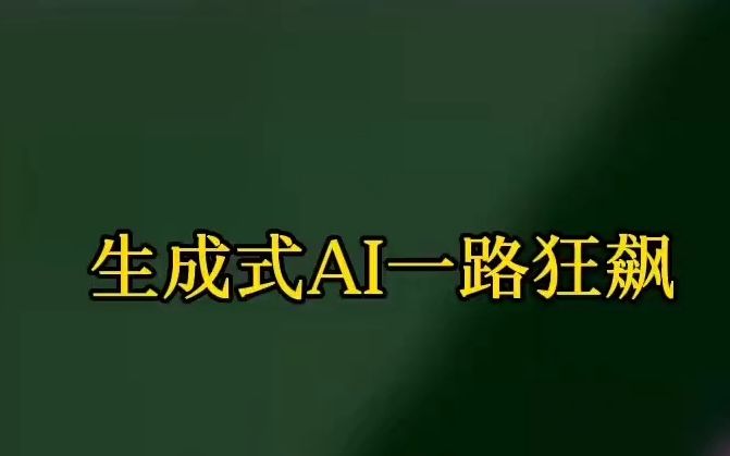 ChatGPT火了,生成式AI掀起的“狂飙”来了,而且大有愈演愈烈之势,更多的生成式AI产品已在路上哔哩哔哩bilibili