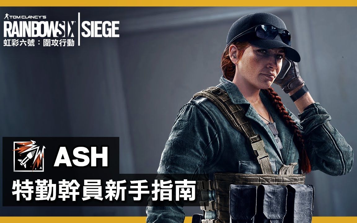 《虹彩六号:围攻行动》特勤干员新手指南「ash」- rainbow six siege