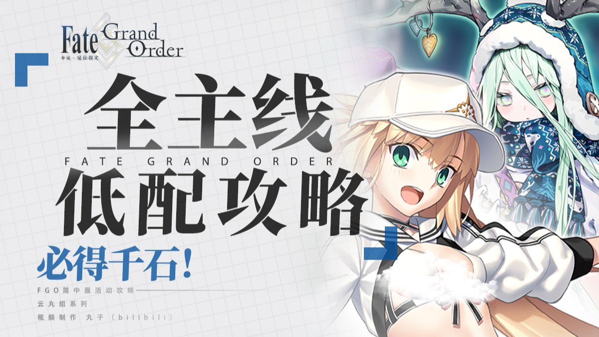【FGO】速通拿千石!新人/自建必看!FGO全主线低配打法作业!