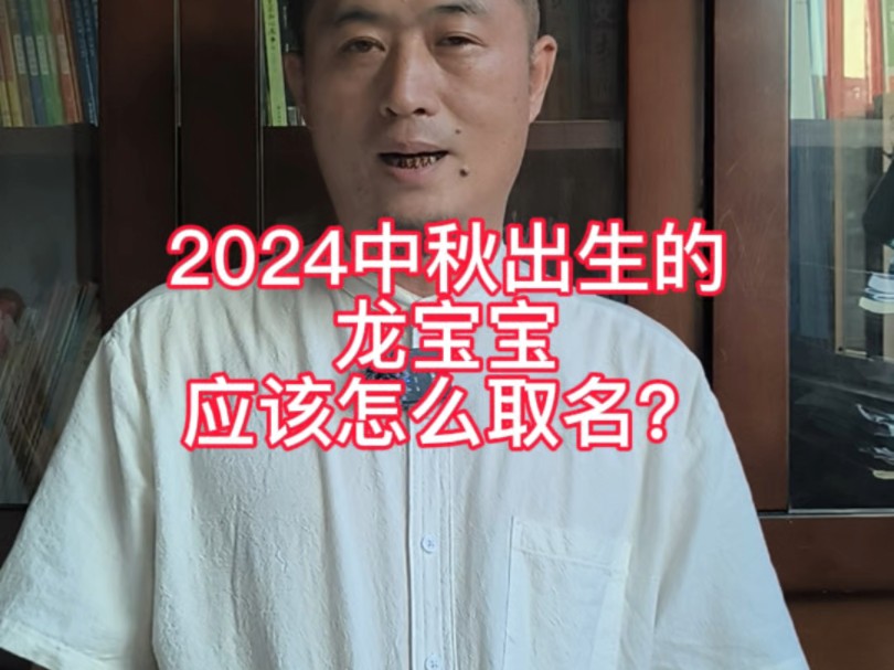 2024年中秋出生的龙宝宝,取名用什么字好?哔哩哔哩bilibili