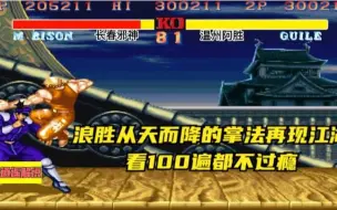 Download Video: 街霸2:浪胜从天而降的掌法再现江湖,真是看100遍都不过瘾