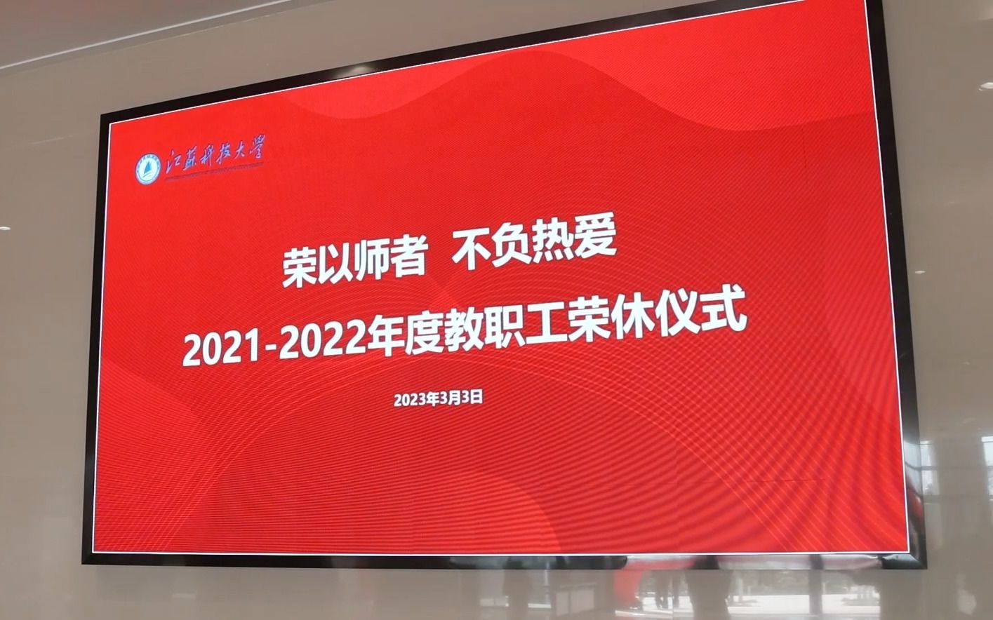 【江苏科技大学】荣以师者,不负热爱 | 20212022年度教职工荣休仪式哔哩哔哩bilibili