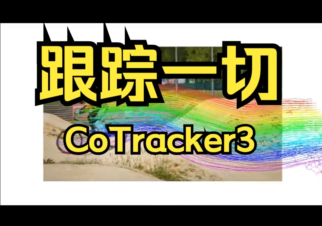 跟踪一切新工作!Meta和牛津大学提出CoTracker3:全新的跟踪一切模型!性能炸裂!哔哩哔哩bilibili