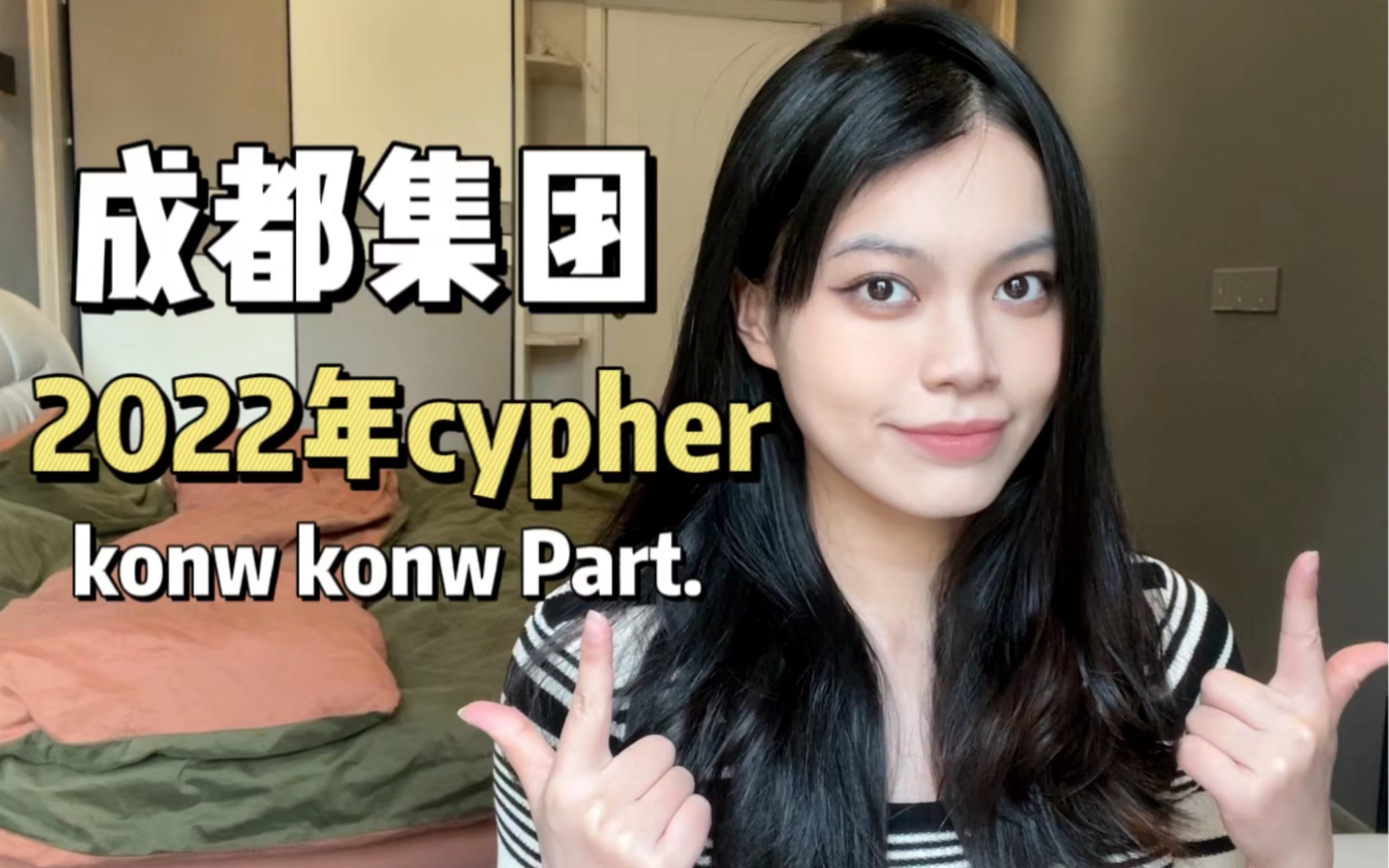 成都集团2022cypher.part2哔哩哔哩bilibili