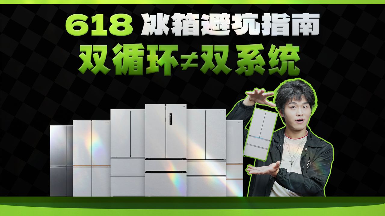 【全是套路】618买冰箱不想被坑的要注意：双风道≠双蒸发器，分不清就得多掏大几千！附美的、海尔、海信等品牌冰箱盘点