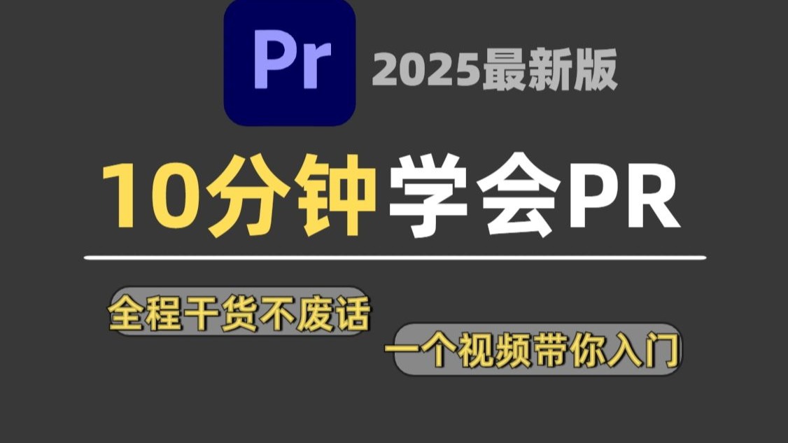 【2025版PR教程】10分钟学会！全网最干0废话