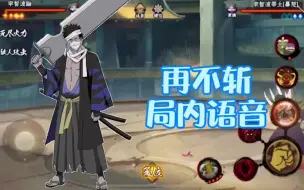 Download Video: [火影忍者手游/科普向]漂泊武士再不斩的局内语音中日翻译