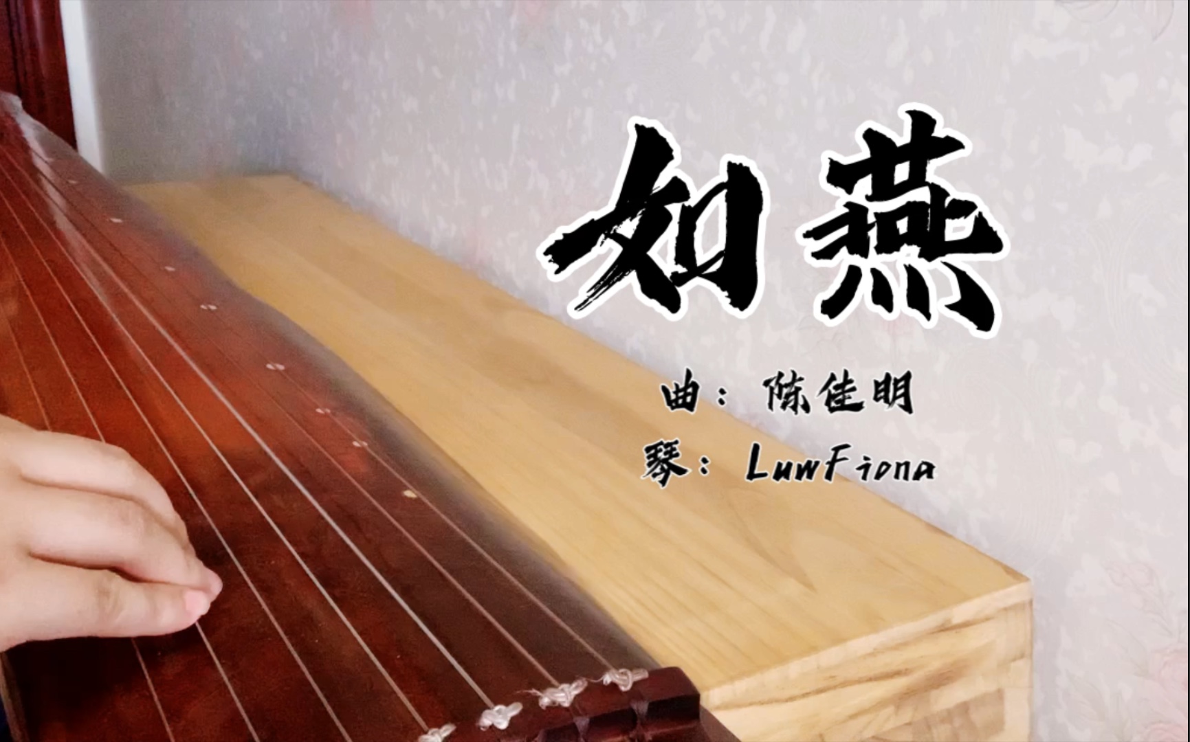 【古琴】《如燕》olivia ong小娘惹愿意合上眼才能美梦无边_哔哩哔哩