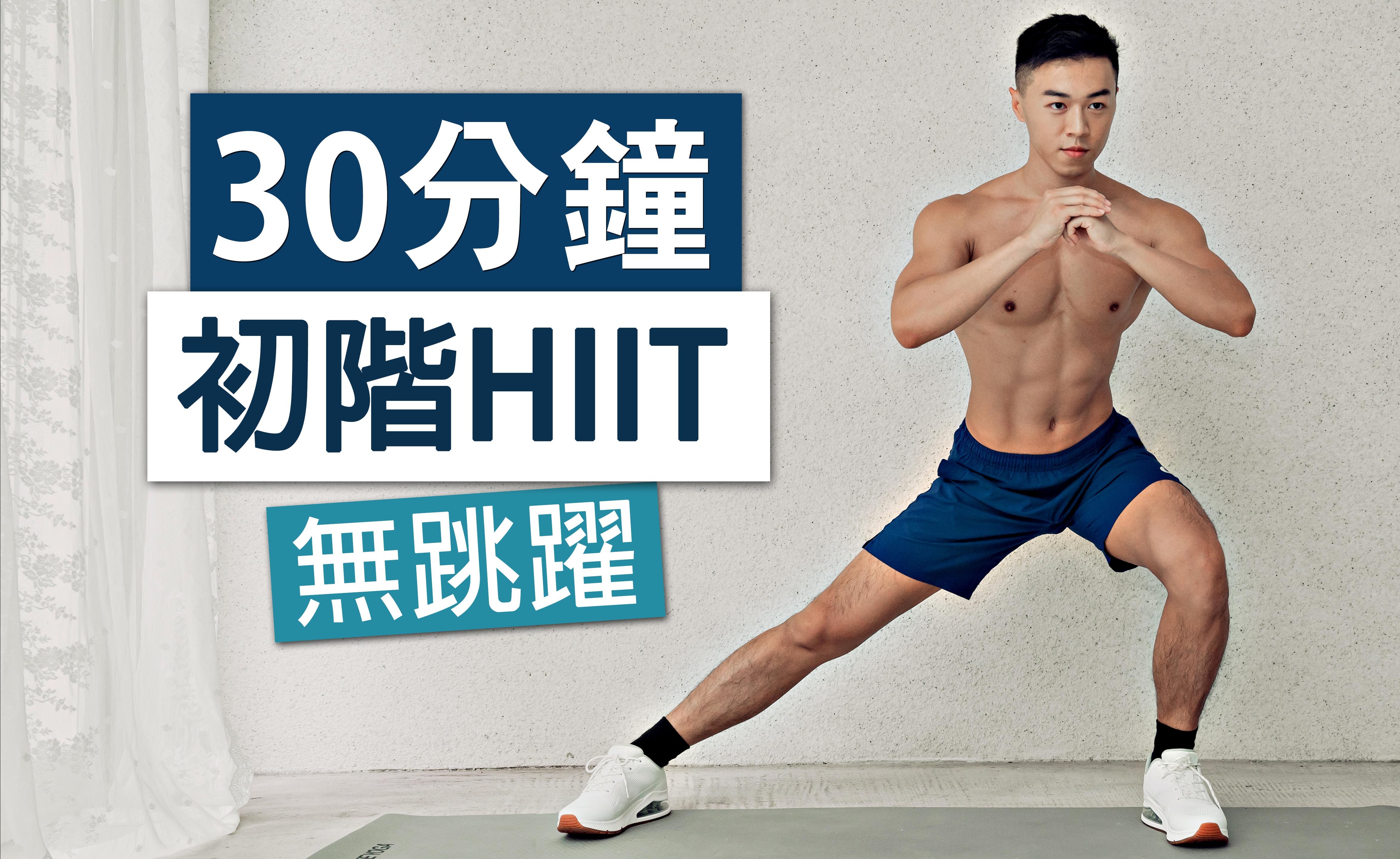 [图]【初阶】30分钟 无跳跃HIIT (适合新手、大体重)