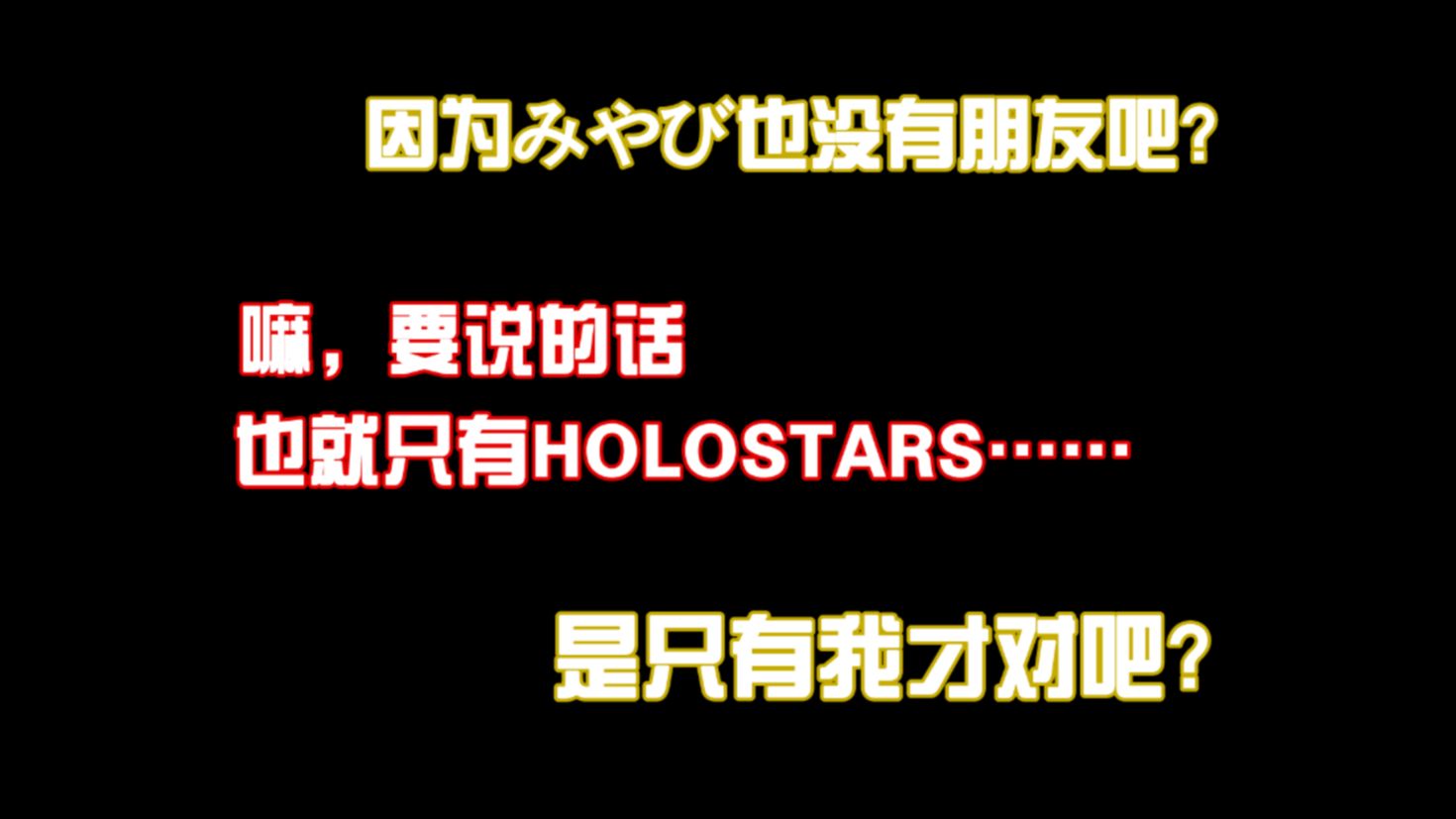 【切片熟/holostars】みやび的朋友只有我对吧?【花咲みやび/岸堂天真】哔哩哔哩bilibili