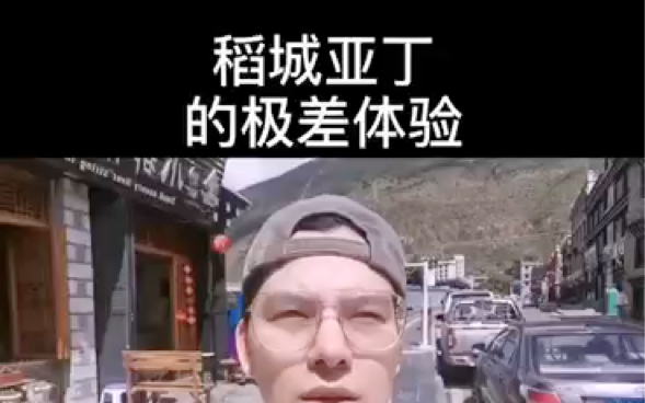 [图]稻城亚丁的极差体验