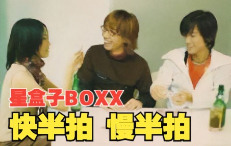 【1080P】高清修复 星盒子BOXX《快半拍 慢半拍》MV重制简体中文唱词哔哩哔哩bilibili