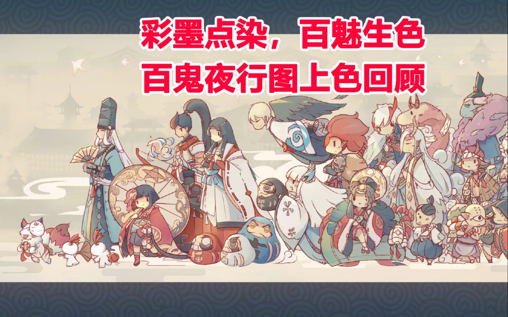 阴阳师彩墨点染百魅生色百鬼夜行图上色回顾