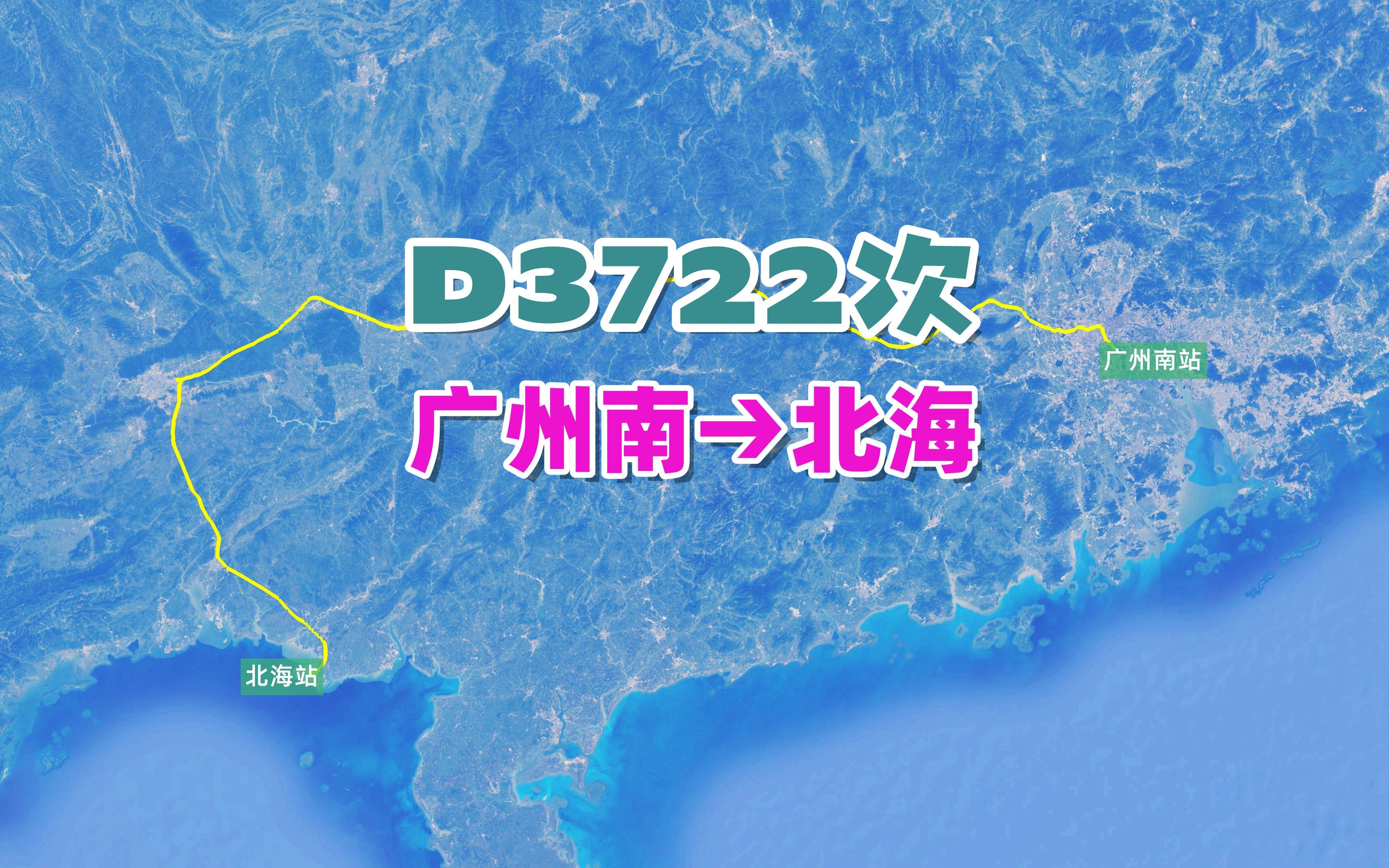 D3722次列车(广州南→北海),全程760公里,运行时间4小时52分哔哩哔哩bilibili