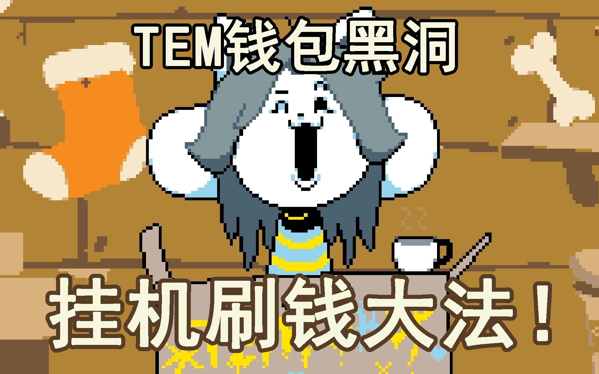 [undertale]Tem商店挂机刷钱大法!挂机一小时赚3000G! (已重制)哔哩哔哩bilibili