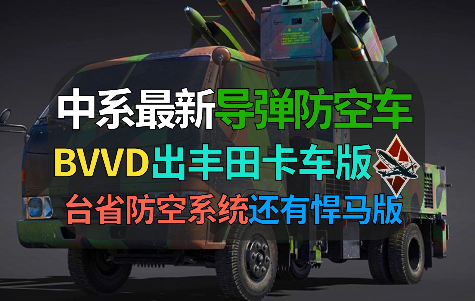 【战争雷霆】BVVD中系最新防空车!台省丰田卡车底盘整活?还有悍马底盘实验版……【遗忘的载具293:捷羚防空系统】战争雷霆