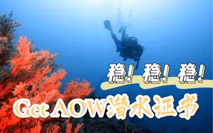 完美毕业——Get AOW 潜水证书