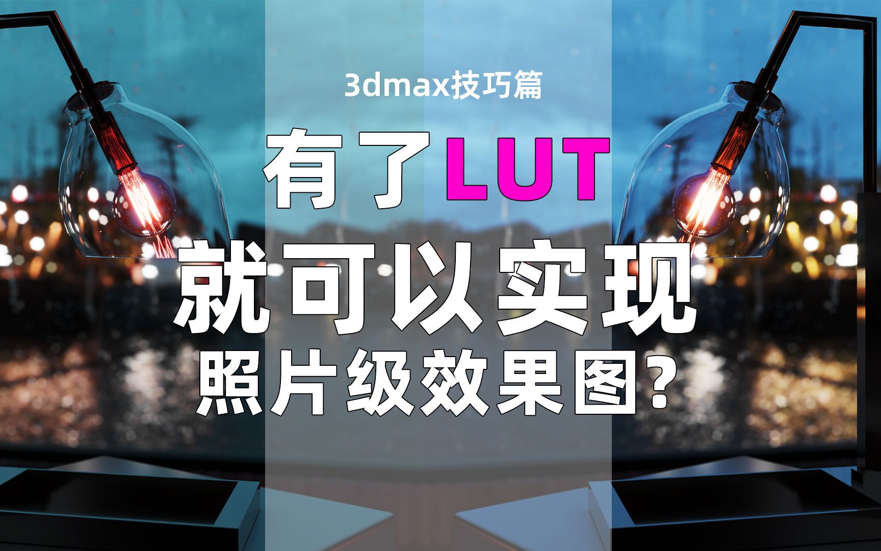 一个视频搞懂LUT!!有了LUT就可以实现照片级效果图?!什么是LUT?如何制作LUT文件以及正确使用LUT?哔哩哔哩bilibili