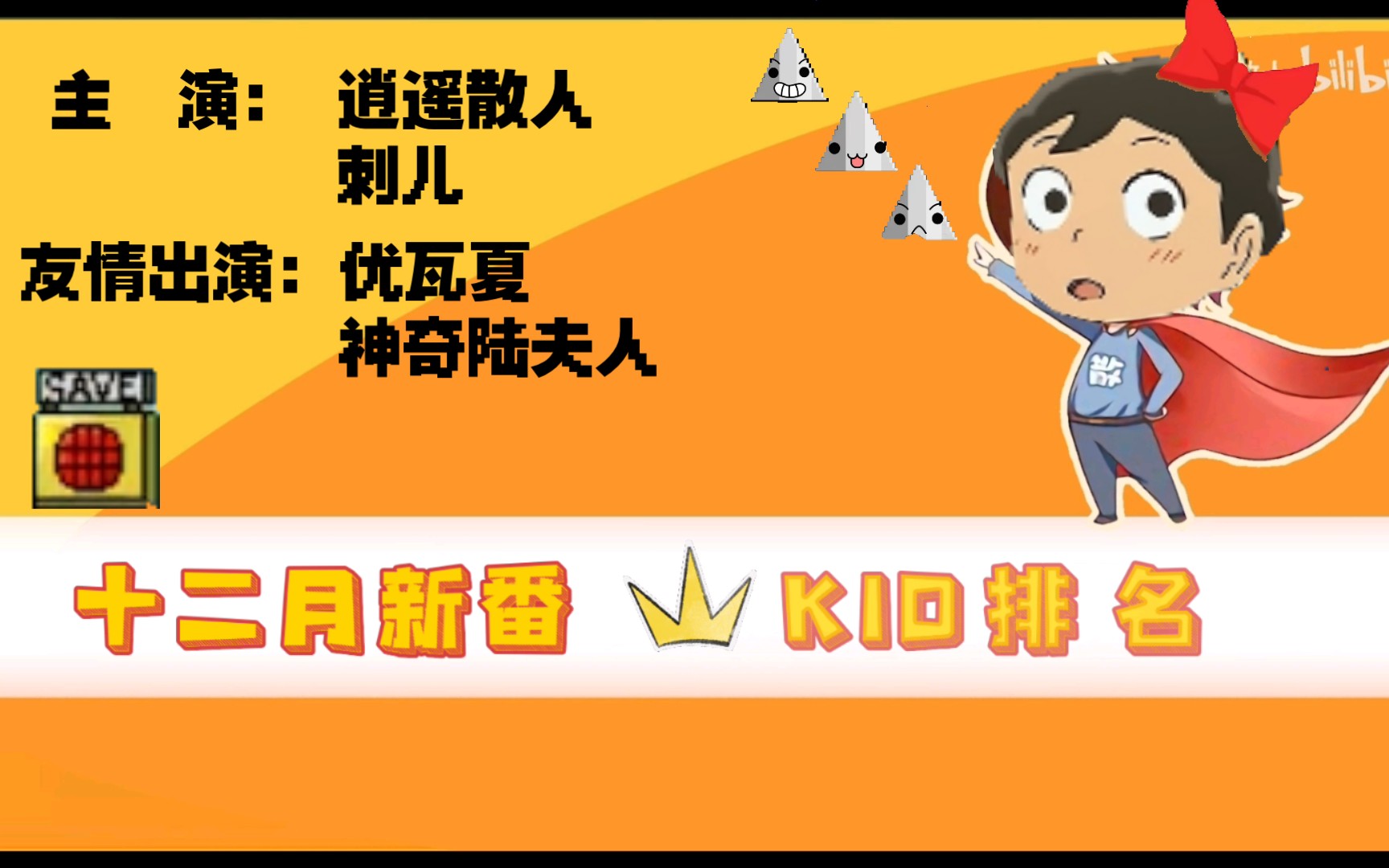 十二月新番它来啦!感谢散老师带领他的kid为我们带来《KID排名》!尽情期待!哔哩哔哩bilibili