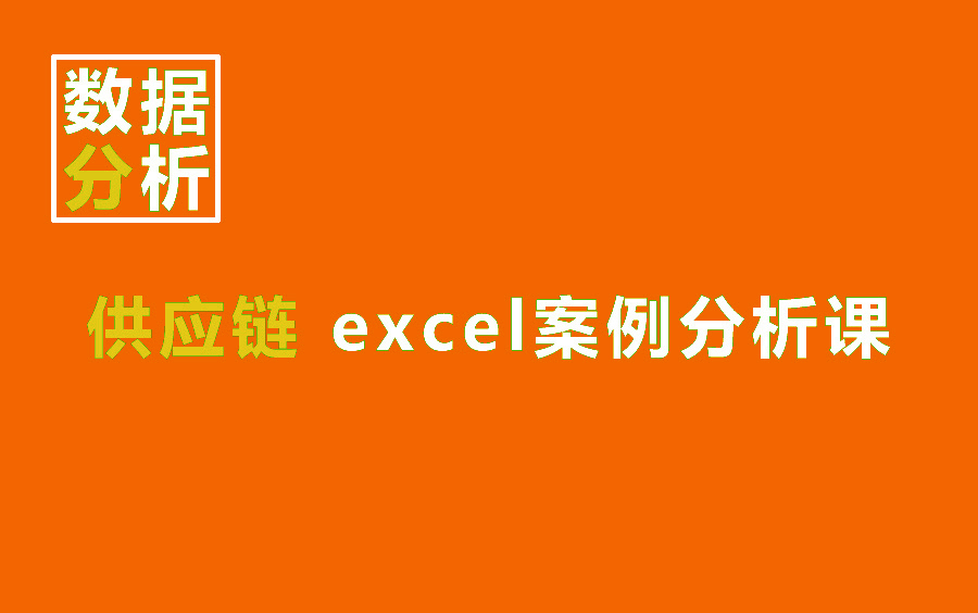 excel采购分析 电商分析 销售分析 供应链数据分析 零基础学习数据分析教程哔哩哔哩bilibili