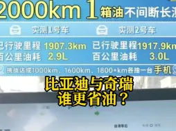 Download Video: #汽车 比亚迪DM5.0与奇瑞混动的2000公里续航，到底谁强，谁更省油？#比亚迪 #秦L