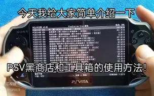 Download Video: 今天我给大家简单介绍一下，PSV黑商店和工具箱的使用方法！