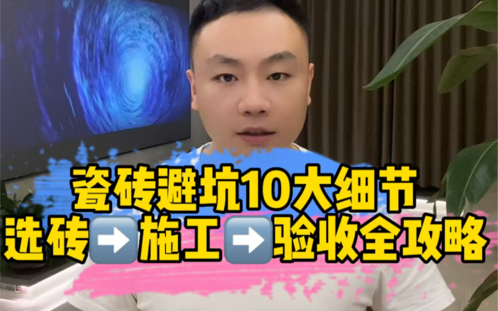 瓷砖避坑10大细节,从选砖到施工到验收全攻略,看完你就是行家哔哩哔哩bilibili