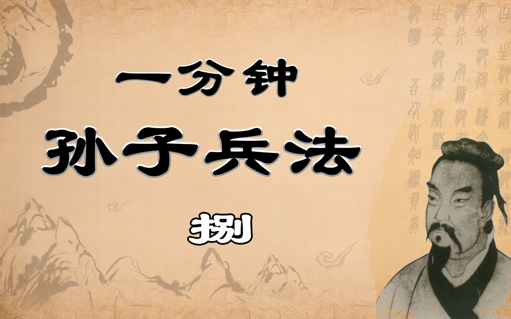 【一分钟孙子兵法】第捌话ⷦ•…校之以七计,而索其情.曰:主孰有道?将孰有能?天地孰得?法令孰行?兵众孰强?士卒孰练?赏罚孰明?吾以此知胜负矣...