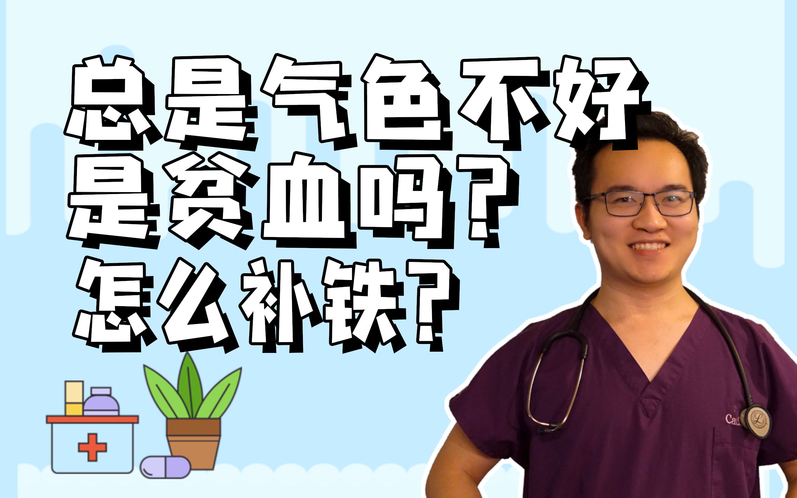 经常气色不好是贫血导致的吗?有哪些食物可以补血?红糖红枣有用吗?哔哩哔哩bilibili