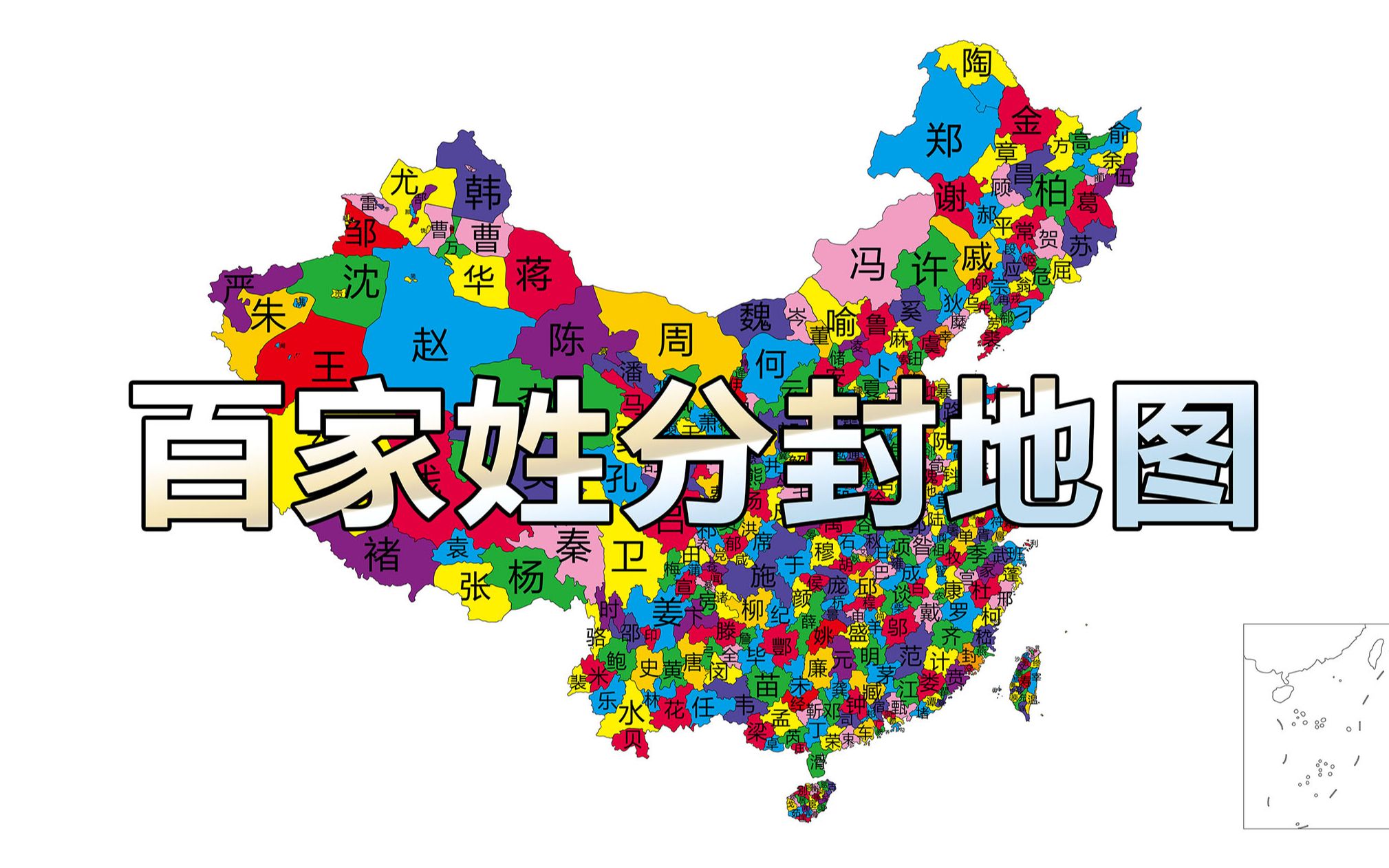 [图]百家姓地图分封大会，地级行政区版【诸侯国】