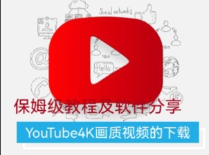 下载YouTube视频神器,软件分享.可4k,也同时支持tik tok,b站,哔哩哔哩bilibili