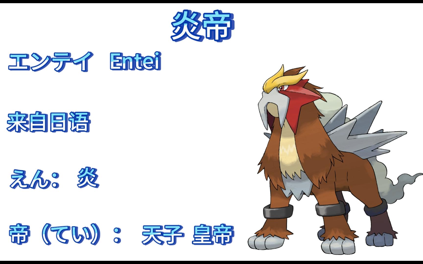 【神奇宝贝名字学习日语】0244 炎帝