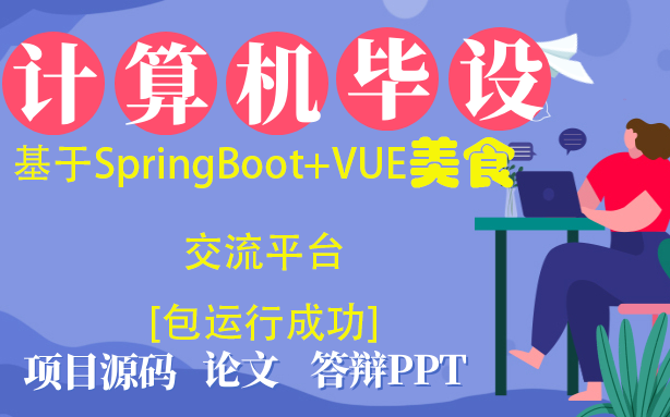 计算机毕业设计之基于SpringBoot+VUE美食交流平台[包运行成功]哔哩哔哩bilibili