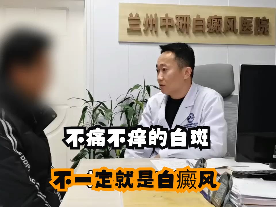 寧夏哪家醫院檢查白癜風準確-身上長白斑不癢不痛,不一定是白癜風的!