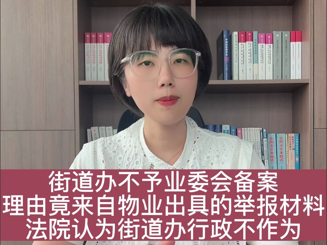 街道办不予业委会备案,理由竟来自物业出具的举报材料,法院认为街道办行政不作为哔哩哔哩bilibili