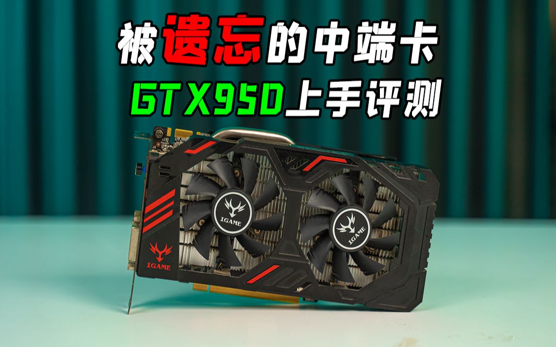 最没存在感的中端卡 GTX950上手评测