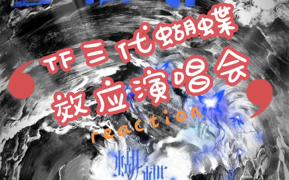 tf三代"蝴蝶效应"演唱会reaction-想见你72群口相声开场