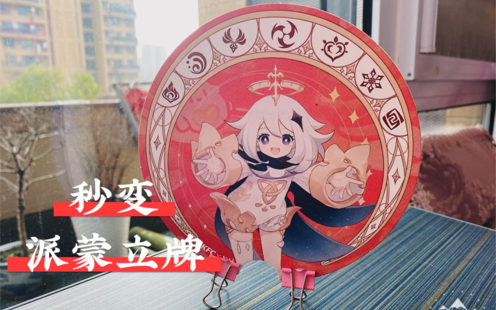 【原神】别在剪剪剪了,教你三秒秒变派蒙立牌