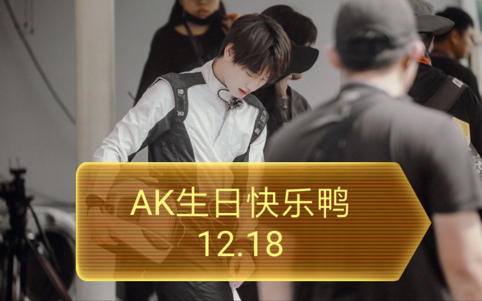 12.18ak劉彰/生日快樂