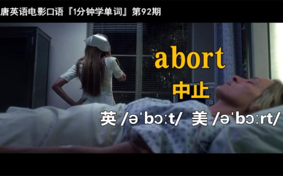 1分钟学单词第92期:abort[中止]哔哩哔哩bilibili