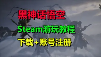 下载视频: 黑神话悟空Steam游玩教程！Steam正版下载+账号注册+游戏购买！