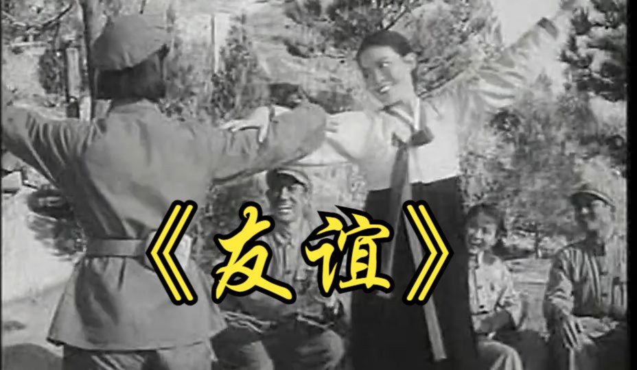 《友谊 (1959)》 国产经典抗美援朝战争朝鲜题材影片 高清修复黑白老电影无水印完整版免费观看 童年回忆怀旧经典哔哩哔哩bilibili