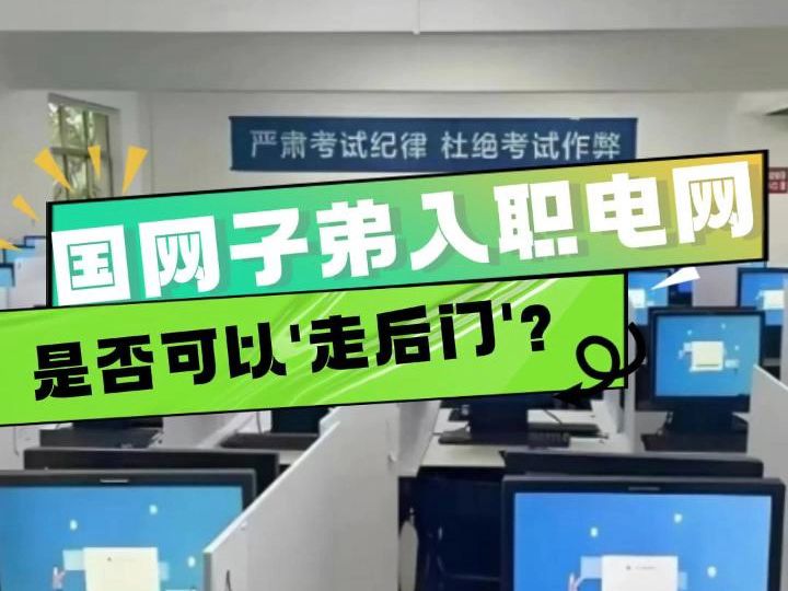 国网子弟入职电网 是否可以 "走后门"?哔哩哔哩bilibili